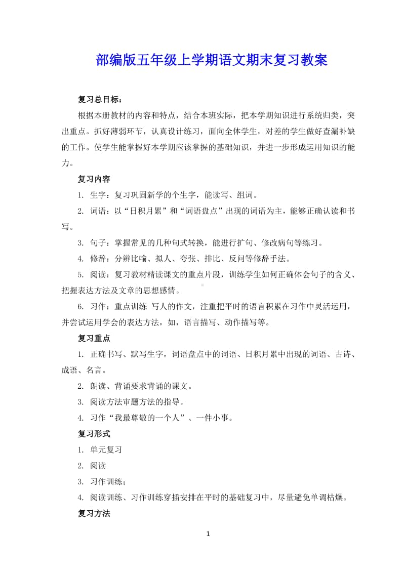 部编版五年级上册全册期末复习教案（精编）.doc_第1页