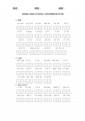 新部编六年级上册看拼音写词语 (1).docx