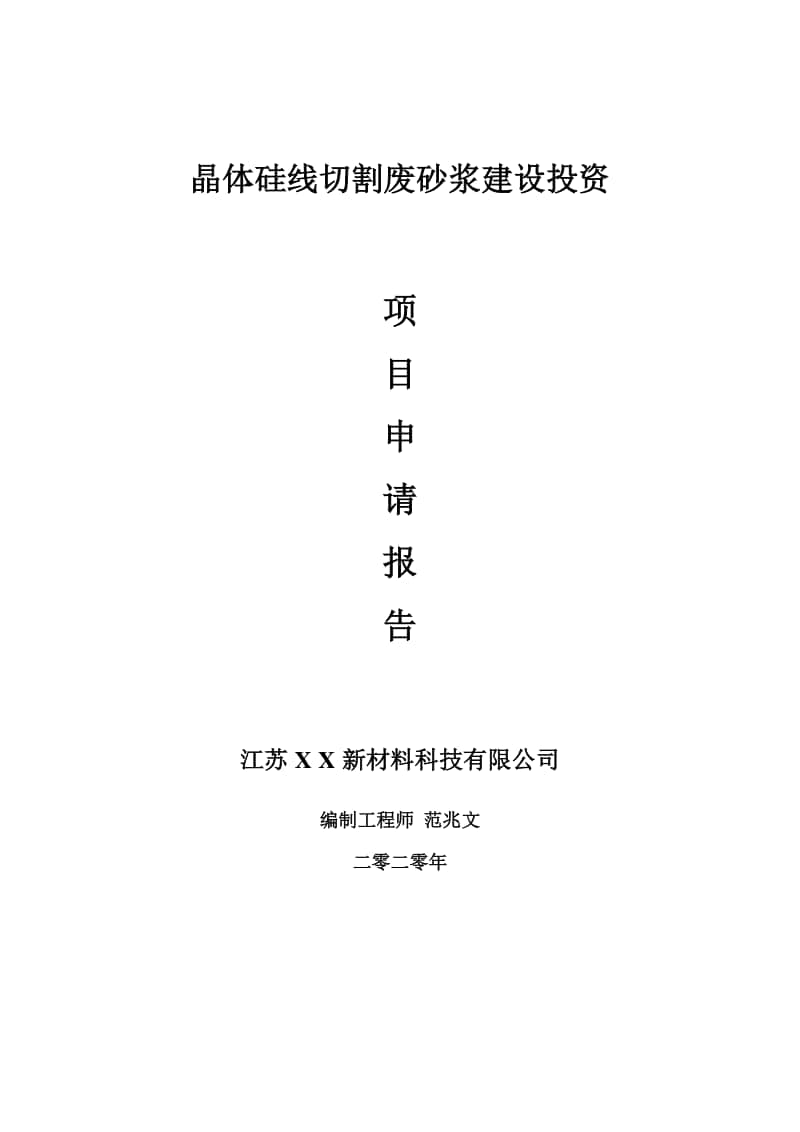 晶体硅线切割废砂浆建设项目申请报告-建议书可修改模板.doc_第1页