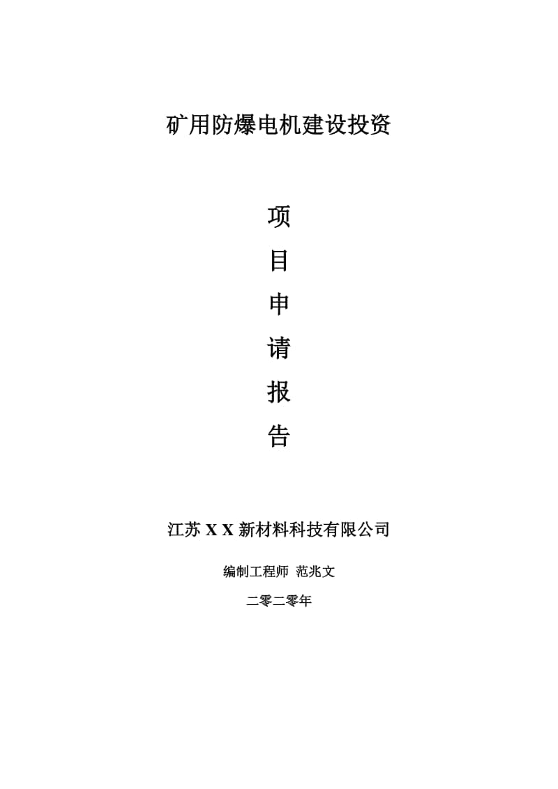 矿用防爆电机建设项目申请报告-建议书可修改模板.doc_第1页