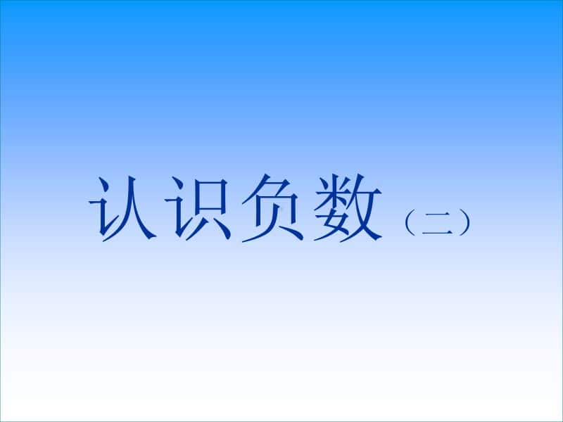 苏教版五年级数学上册认识负数（第二课时）优质精品课教学课件.pptx_第1页