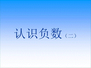 苏教版五年级数学上册认识负数（第二课时）优质精品课教学课件.pptx