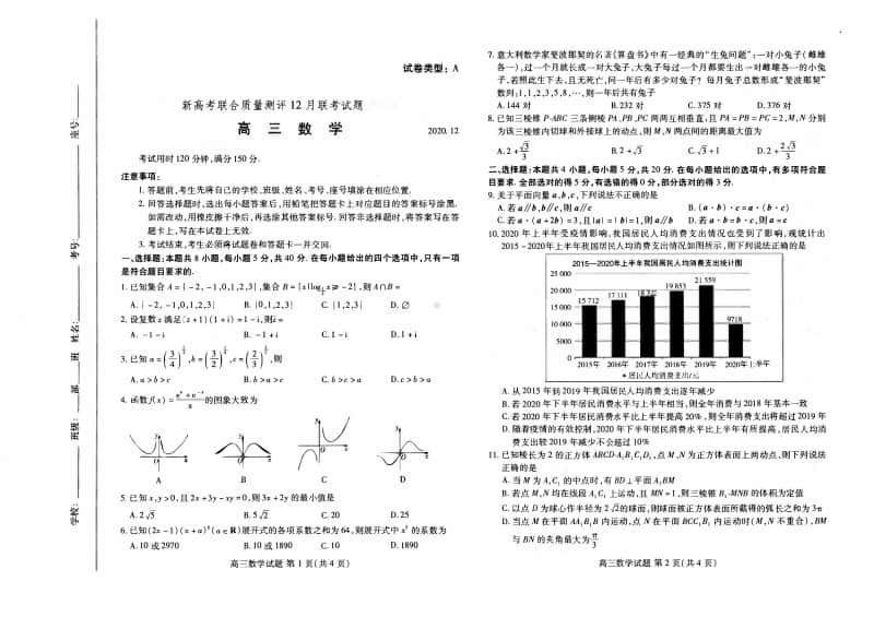 2020-2021新高考五省百校联盟高三12月份联考数学试卷（含答案）.pdf_第1页