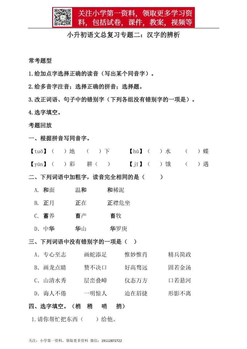 人教统编版小升初语文总复习专题二·汉字的辨析同步练习（含答案）.doc_第1页