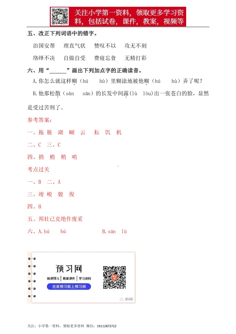 人教统编版小升初语文总复习专题二·汉字的辨析同步练习（含答案）.doc_第3页