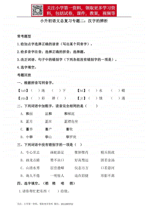 人教统编版小升初语文总复习专题二·汉字的辨析同步练习（含答案）.doc