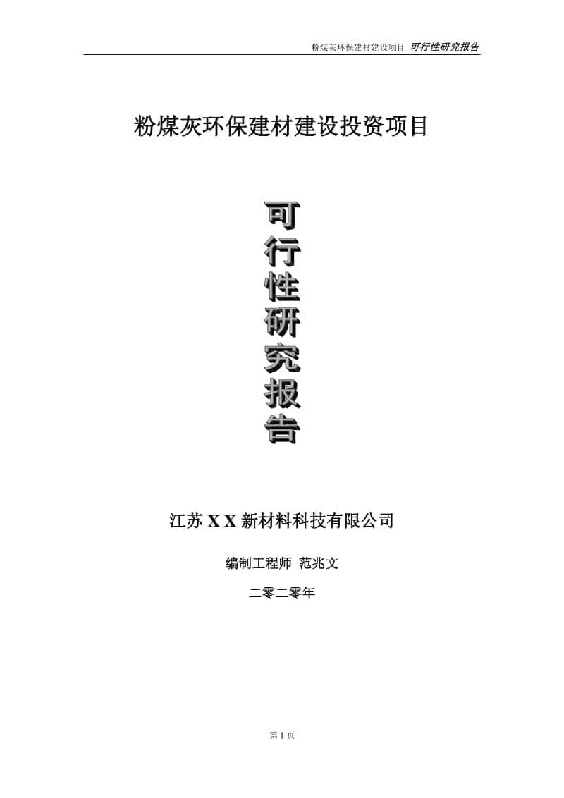 粉煤灰环保建材建设投资项目可行性研究报告-实施方案-立项备案-申请.doc_第1页