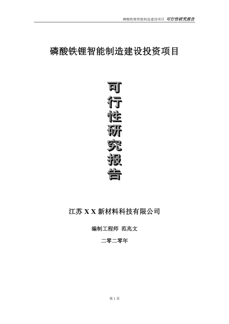 磷酸铁锂智能制造建设投资项目可行性研究报告-实施方案-立项备案-申请.doc_第1页