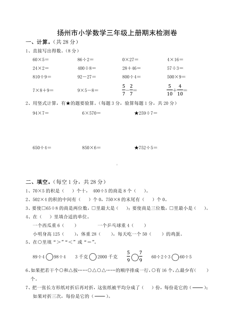 扬州市小学数学三年级上册期末检测卷及答案.pdf_第1页