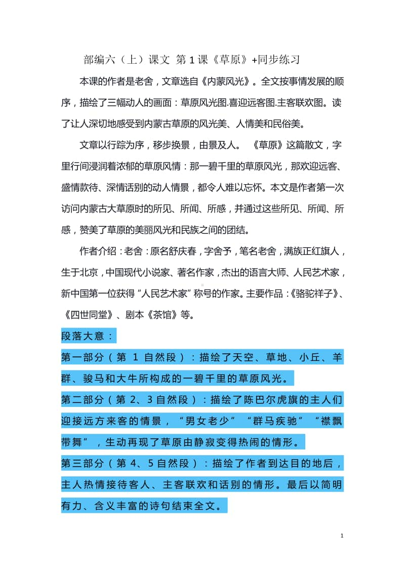 部编六上第一单元.docx_第1页