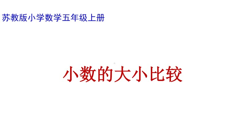 苏教版小学数学五年级上册《小数的大小比较》优质课教学课件.pptx_第1页