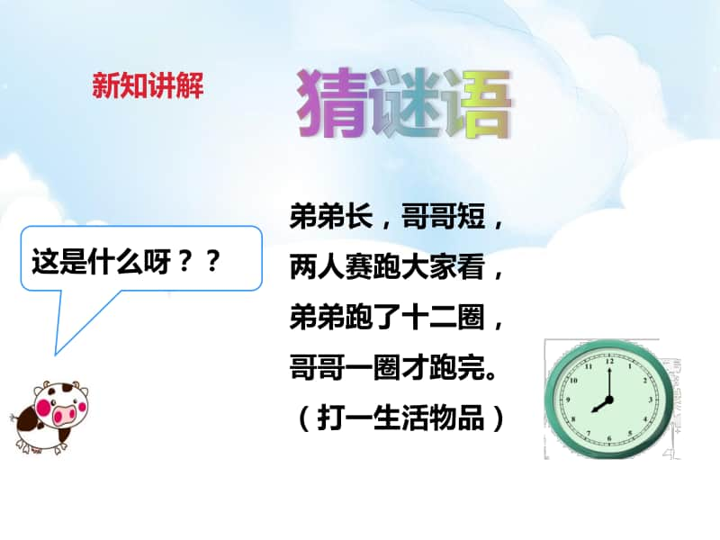 （精）冀教版一年级下册数学《认识大约几时》ppt课件（含教案+练习题）.pptx_第3页