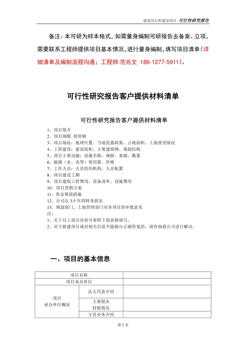 建筑用石料建设投资项目可行性研究报告-实施方案-立项备案-申请.doc_第2页