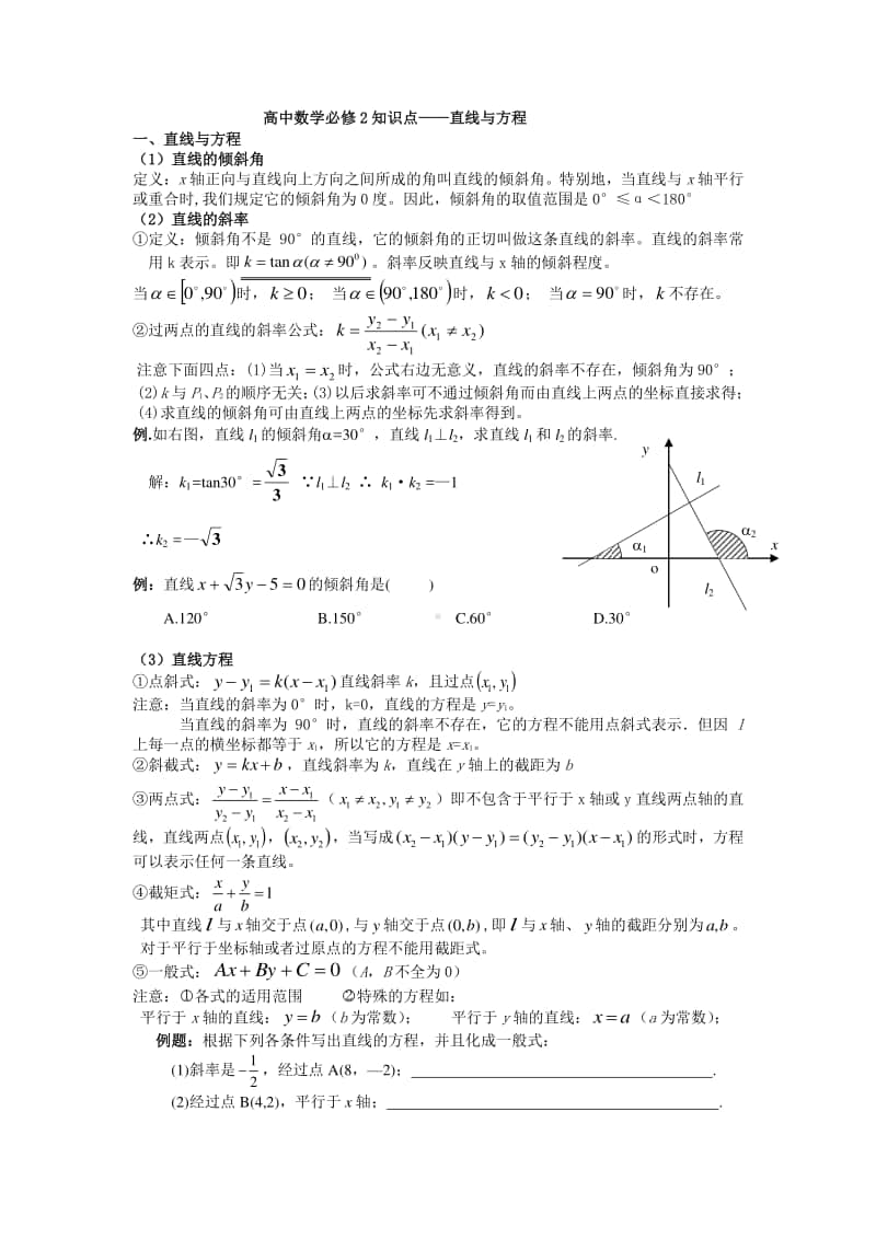 高中数学必修二直线与方程经典.doc_第1页