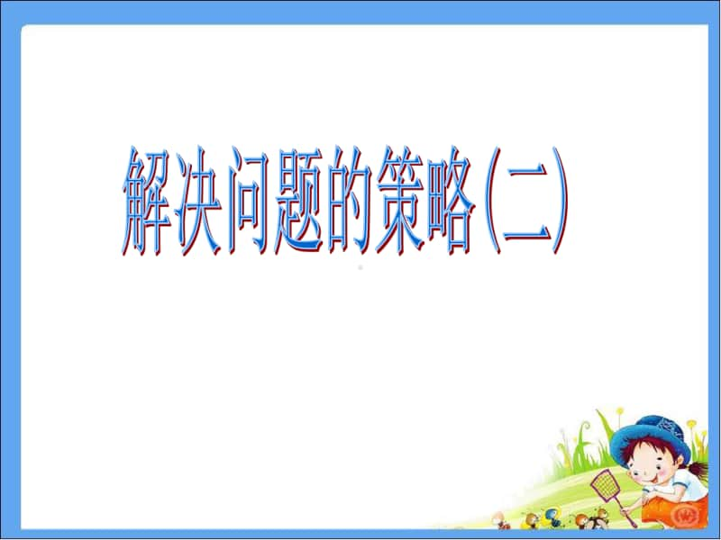 苏教版小学数学五年级上册《第7单元 解决问题的策略2》优质课教学课件.pptx_第1页