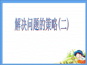 苏教版小学数学五年级上册《第7单元 解决问题的策略2》优质课教学课件.pptx