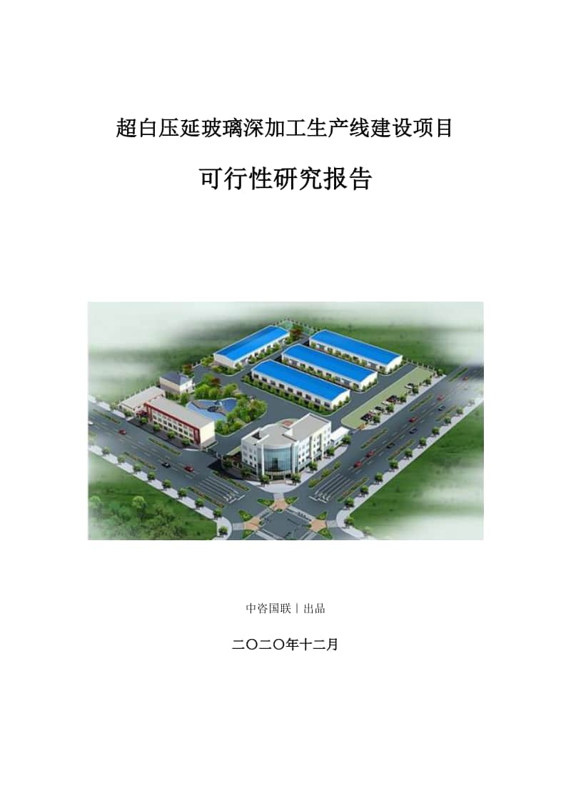 超白压延玻璃深加工生产建设项目可行性研究报告.doc_第1页