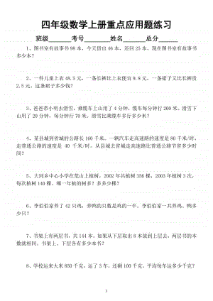 小学数学四年级上册重点应用题精选练习（含答案）.docx