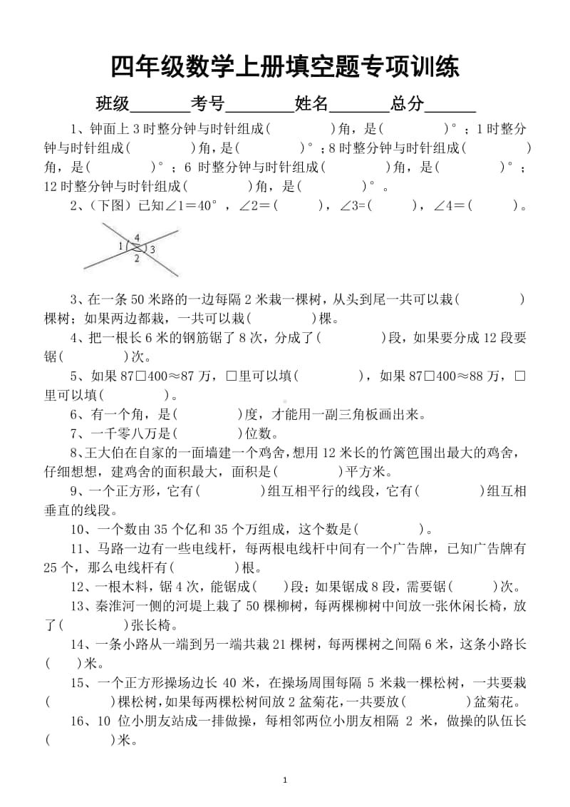 小学数学四年级上册期末《填空题》必考专项训练.docx_第1页