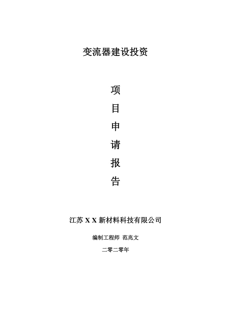 变流器建设项目申请报告-建议书可修改模板.doc_第1页