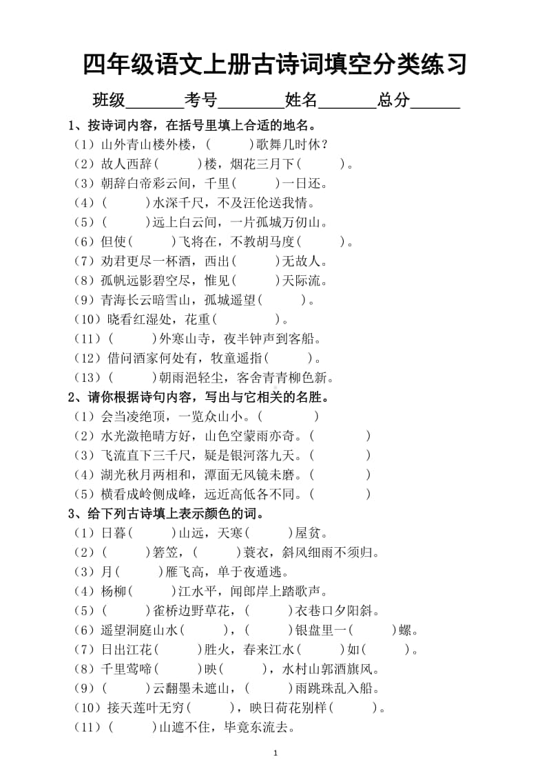 小学语文部编版四年级上册古诗词填空分类练习题（共7类带答案）.docx_第1页