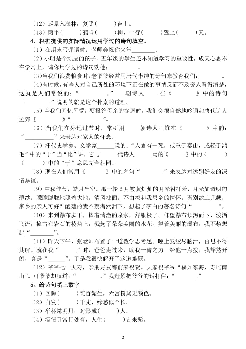 小学语文部编版四年级上册古诗词填空分类练习题（共7类带答案）.docx_第2页