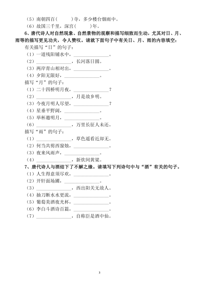 小学语文部编版四年级上册古诗词填空分类练习题（共7类带答案）.docx_第3页