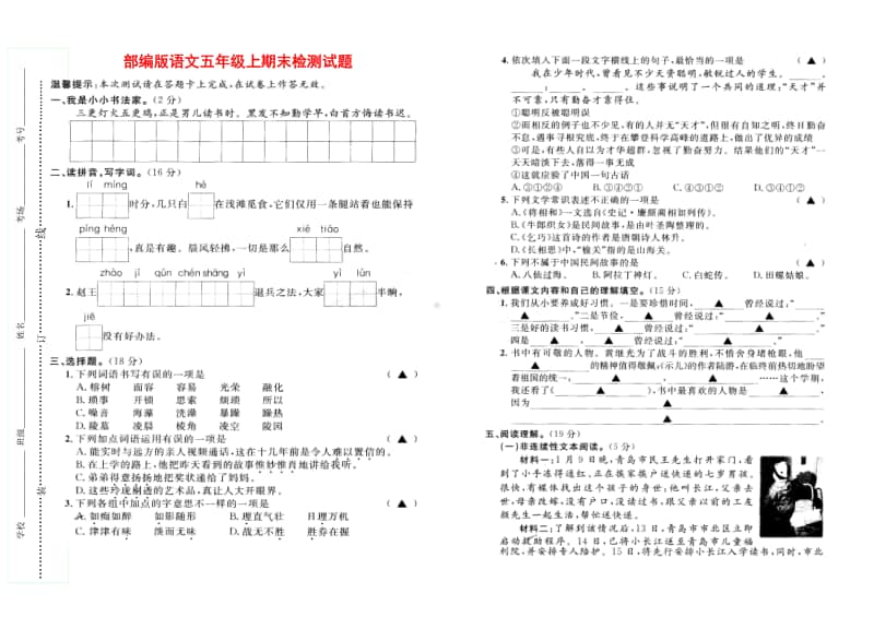 部编版语文五年级上期末检测试题（含答案与答题卡）.doc_第1页