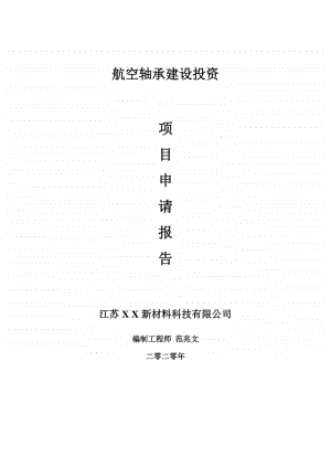 航空轴承建设项目申请报告-建议书可修改模板.doc