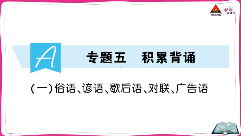 部编版语文小升初俗语、谚语、歇后语、对联、广告语.ppt_第1页