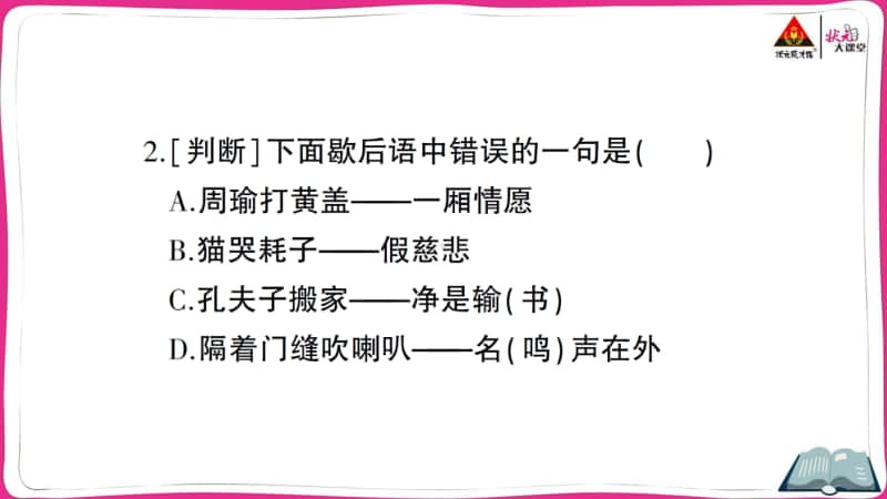 部编版语文小升初俗语、谚语、歇后语、对联、广告语.ppt_第3页