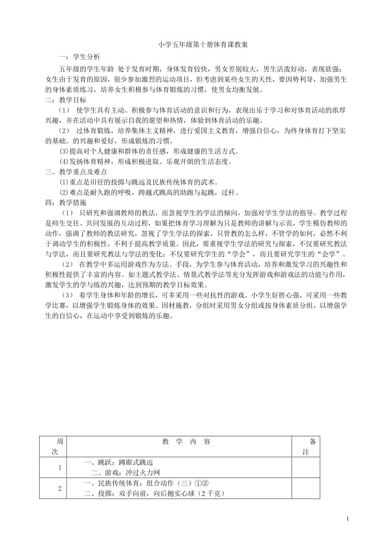 小学五年级体育第十册计划及教案.doc_第1页