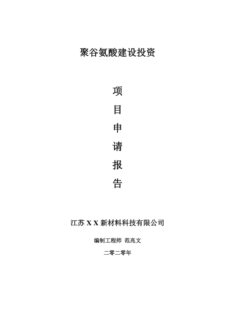 聚谷氨酸建设项目申请报告-建议书可修改模板.doc_第1页