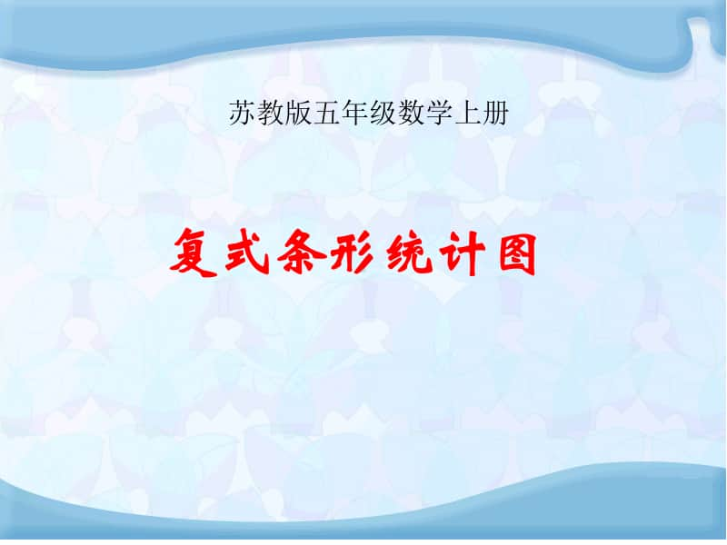 苏教版小学数学五年级上册《第6单元 复式条形统计图》优质课教学课件.pptx_第1页