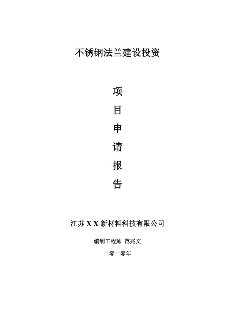 不锈钢法兰建设项目申请报告-建议书可修改模板.doc_第1页