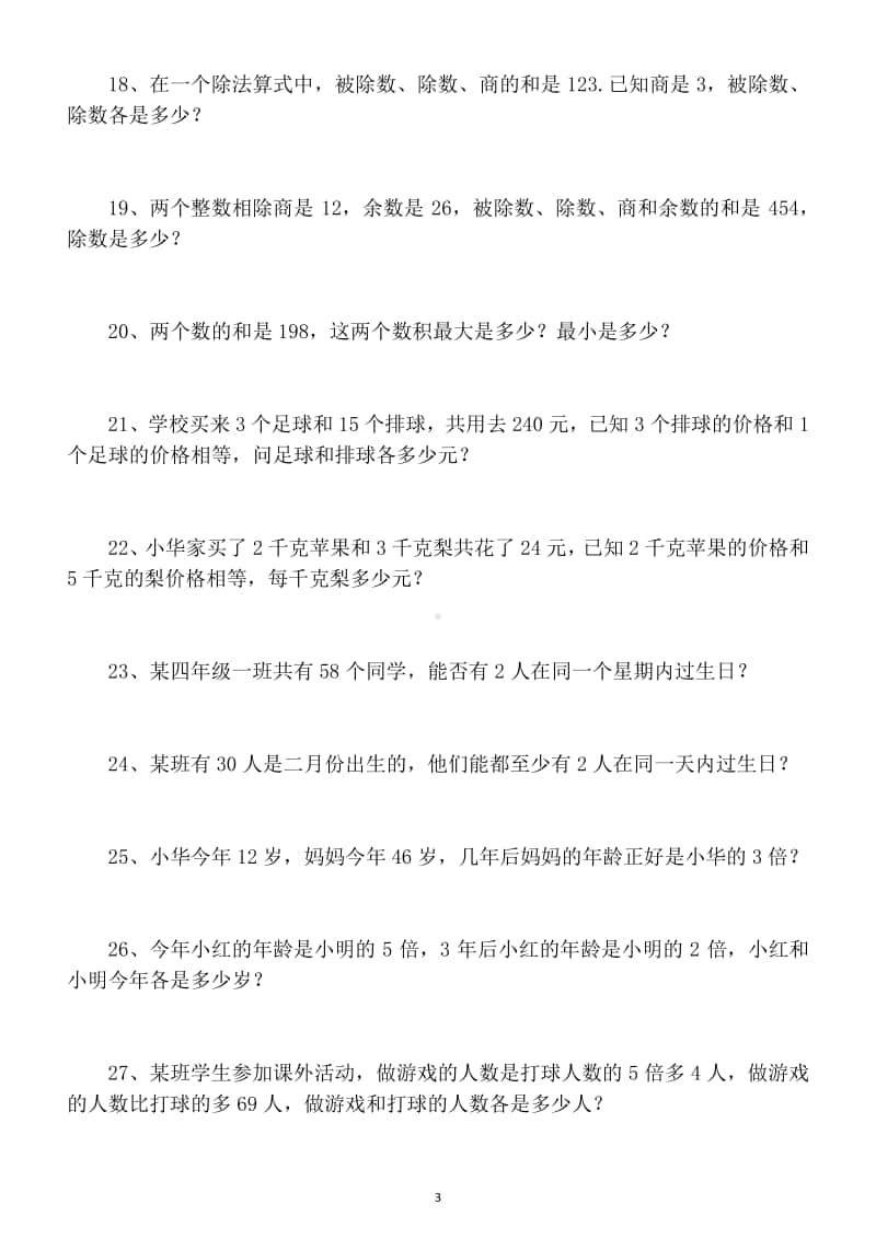 小学数学四年级上册《附加应用题》专项练习（有难度）.docx_第3页