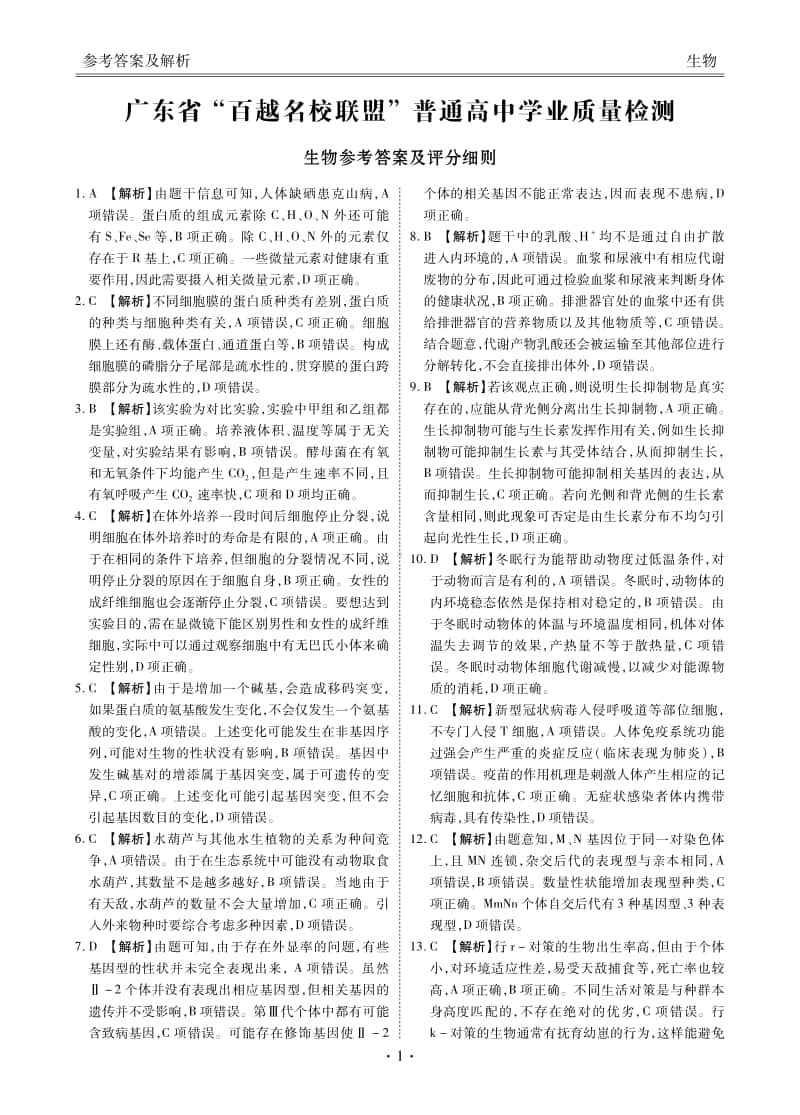 广东金卷百越联盟高三联考生物试卷答案.pdf_第1页