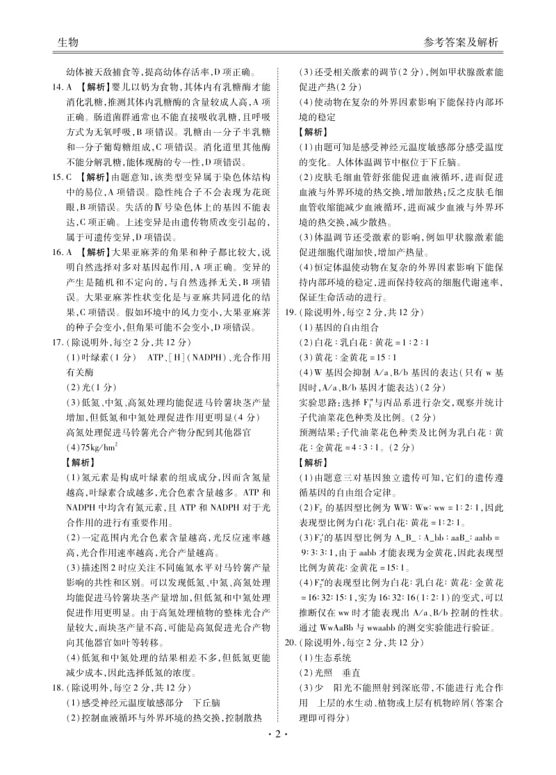 广东金卷百越联盟高三联考生物试卷答案.pdf_第2页