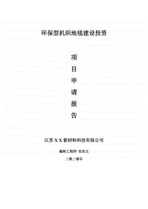 环保型机织地毯建设项目申请报告-建议书可修改模板.doc