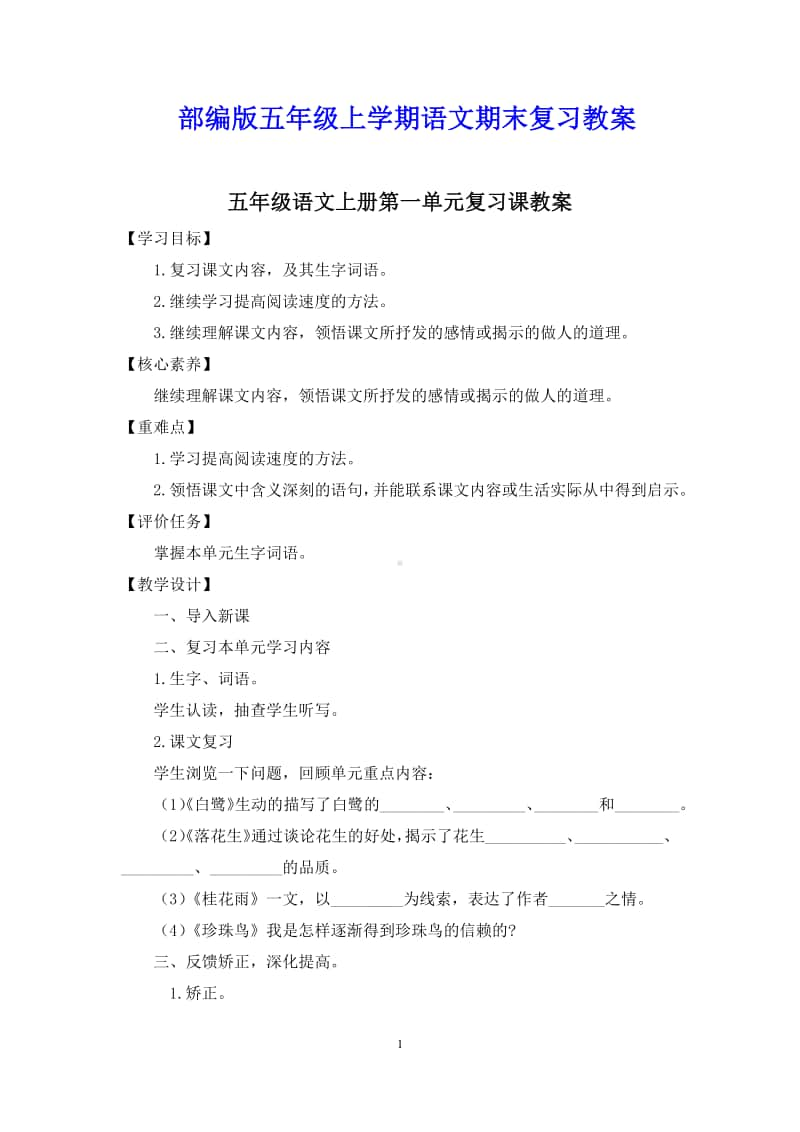 部编版五年级上学期语文期末复习教案（全册）.docx_第1页