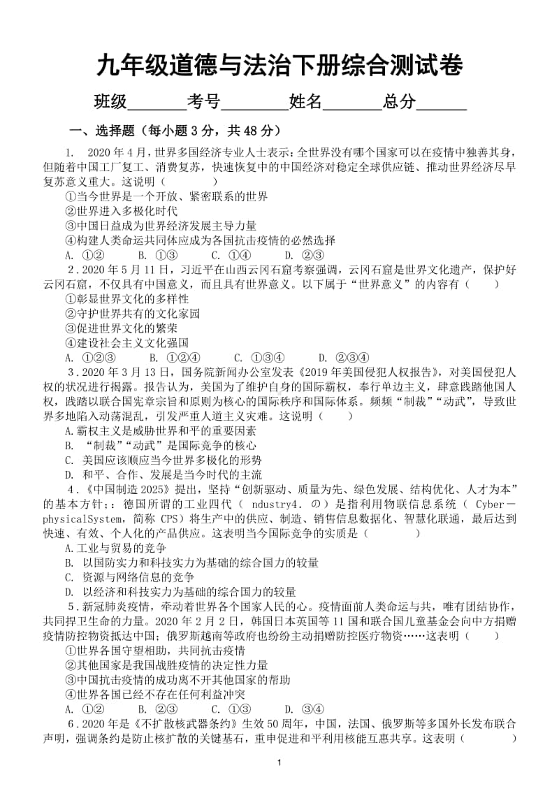 初中道德与法治九年级下册期末综合测试卷（附参考答案和解析）.doc_第1页