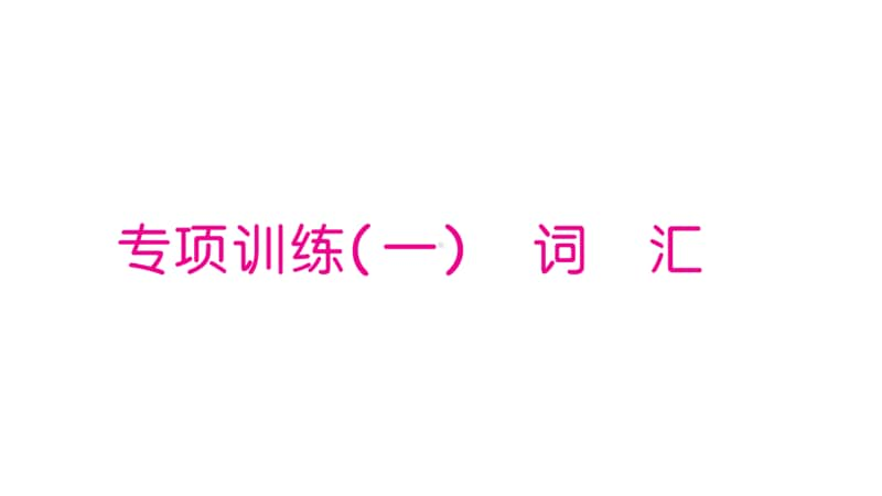 外研版（三起）三年级上册英语专项训练1习题ppt课件.ppt_第1页