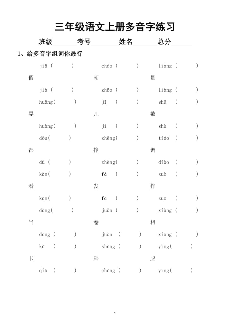 小学语文部编版三年级上册多音字练习题汇总.doc_第1页