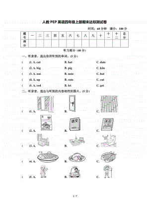 人教PEP英语四年级上册期末达标测试卷.doc