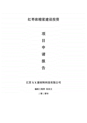 红枣浓缩浆建设项目申请报告-建议书可修改模板.doc