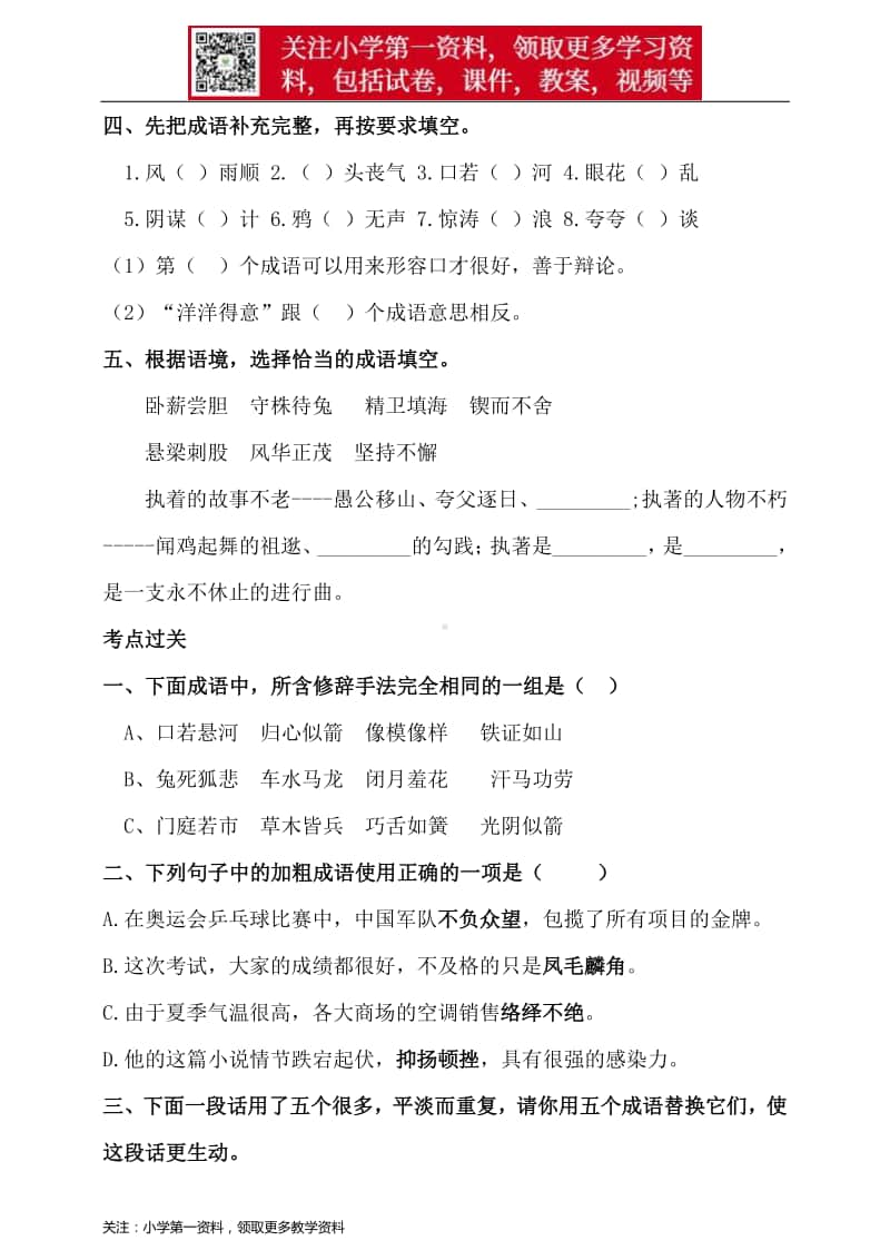 部编版小升初语文总复习专题四·成语同步练习（含答案）.doc_第2页