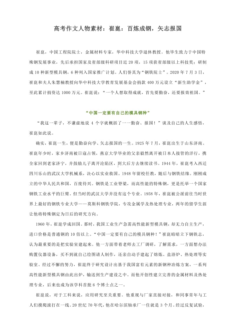 高考作文人物素材：崔崑：百炼成钢矢志报国.docx_第1页