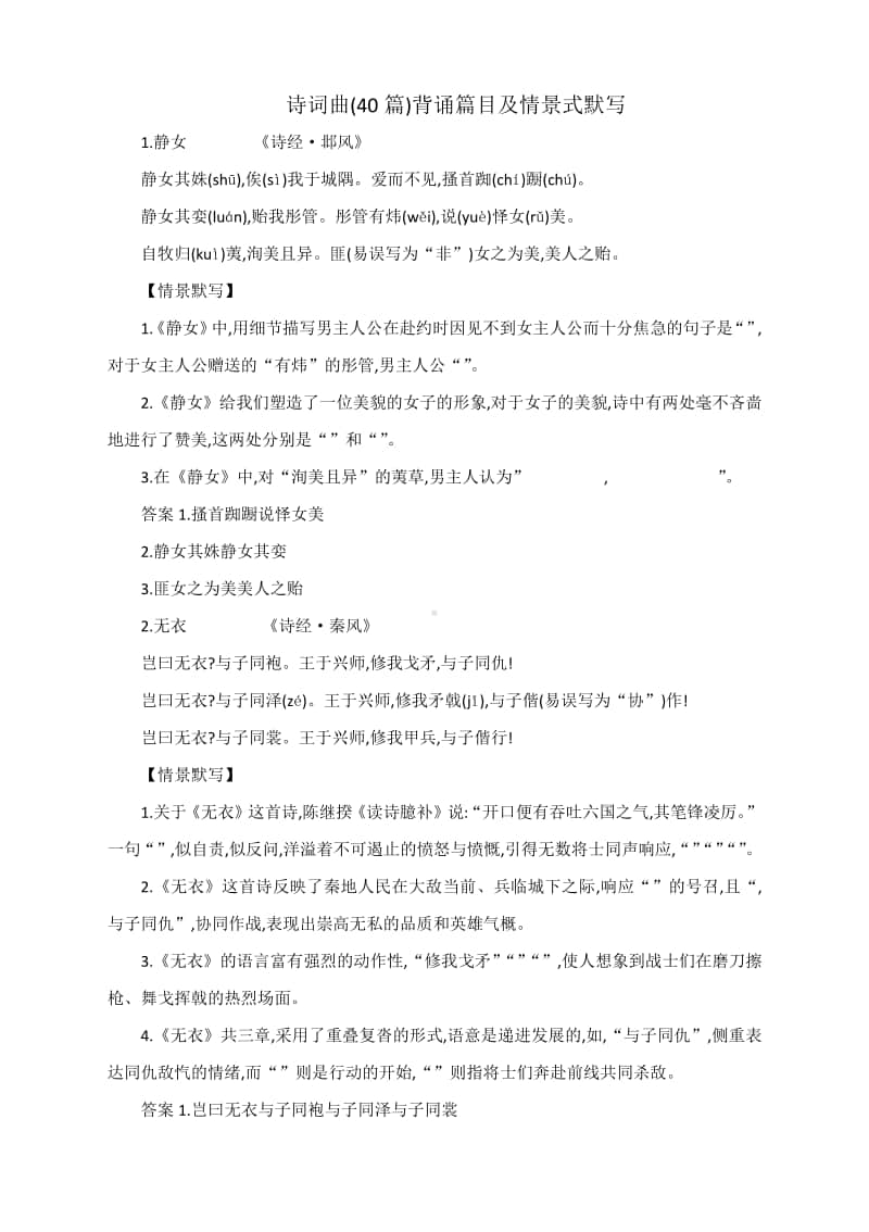 诗词曲(40篇)背诵篇目及情景式默写（含答案）.docx_第1页