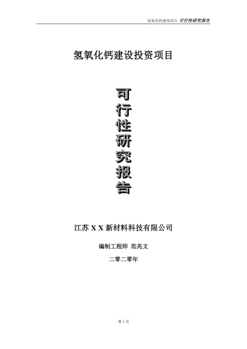 氢氧化钙建设投资项目可行性研究报告-实施方案-立项备案-申请.doc_第1页