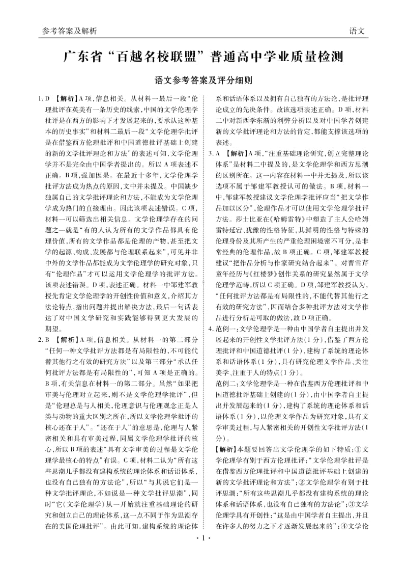 广东金卷百越联盟高三联考语文试卷答案.pdf_第1页